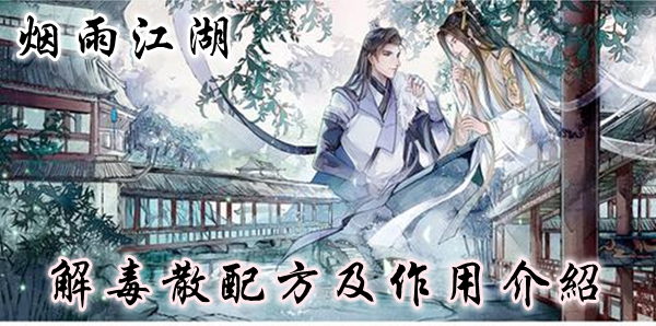 烟雨江湖解毒散怎么制作