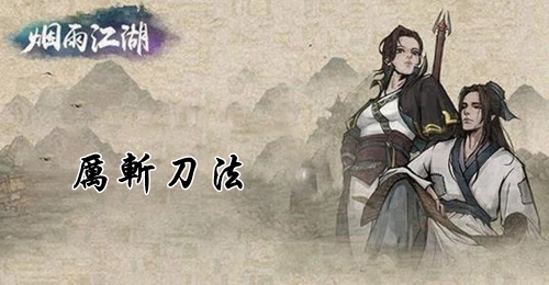 烟雨江湖厉斩刀法介绍