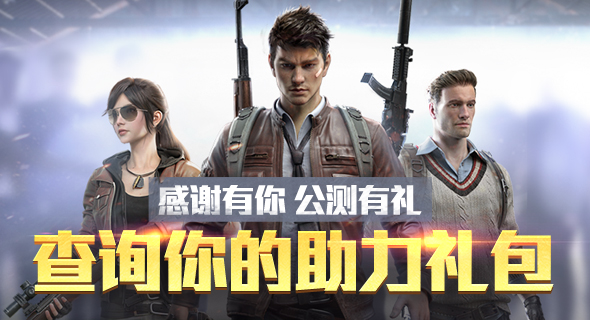 《和平精英》助力礼包查询方法 礼包奖励丰富