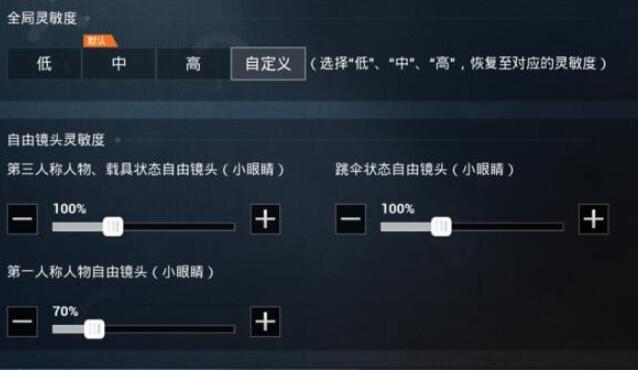《和平精英》灵敏度设置方法 最佳灵敏度设置