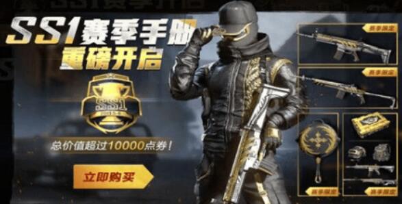 和平精英ss1赛季积分获得方法 快速冲击经营手册