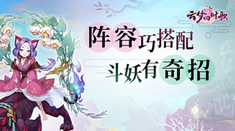 云梦四时歌前期竞技场阵容搭配攻略