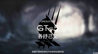 明日方舟GT-5打法通关攻略