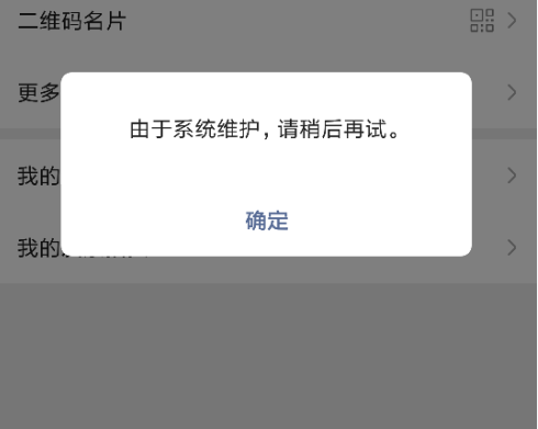 2019微信系统维护结束时间介绍