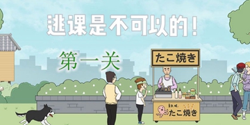 逃课是不可以的第一关通关攻略