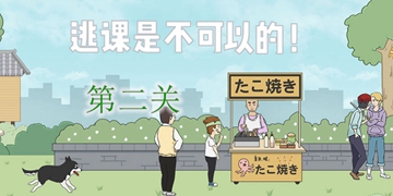 逃课是不可以的第二关通关攻略