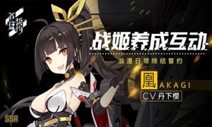 苍蓝誓约战姬好感度提升方法