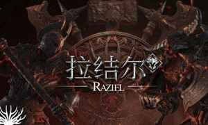 拉结尔单人副本暂停方法