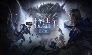 拉结尔礼包兑换领取方式