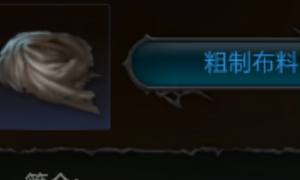 拉结尔粗制布料获得方法