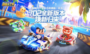 跑跑卡丁车手游下载地址分享