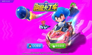 跑跑卡丁车手游无法安装解决方法