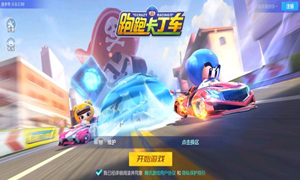 跑跑卡丁车手游服务器维护说明