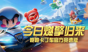 跑跑卡丁车手游安卓预约礼包领取方式