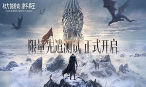 权利的游戏凛冬将至安卓和苹果数据互通情况