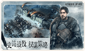 权利的游戏凛冬将至下载地址分享