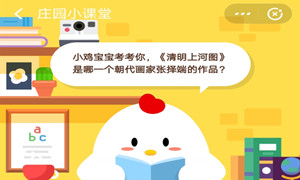 蚂蚁庄园7月16日庄园小课堂答案介绍