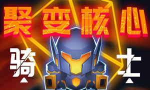 元气骑士无法联机解决方法