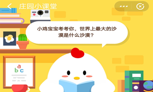 蚂蚁庄园7月17日庄园小课堂答案介绍