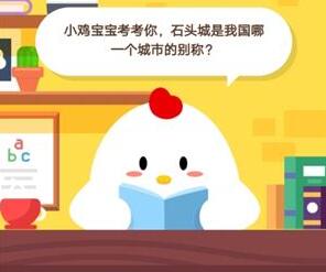 小鸡宝宝考考你，石头城是我国哪一个城市的别称？