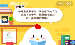 蚂蚁庄园7月30日庄园小课堂答案介绍