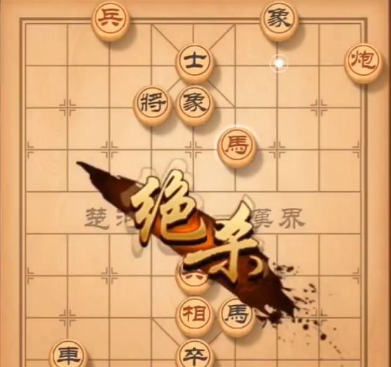 天天象棋残局挑战第135期通关攻略