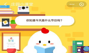 蚂蚁庄园8月1日庄园小课堂答案介绍