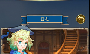 航海日记护送麦哲伦任务攻略