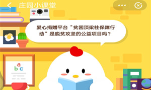 蚂蚁庄园8月6日庄园小课堂答案介绍