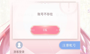 闪耀暖暖账号不存在问题说明