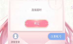 闪耀暖暖连接超时解决方法