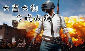 和平精英吃鸡意思介绍