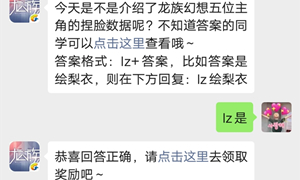 龙族幻想手游公众号8.9每日一题答案