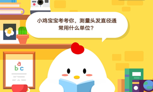 蚂蚁庄园8月16日庄园小课堂答案介绍