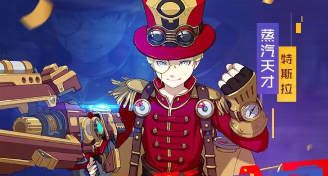 王牌战士特斯拉限定皮肤获取途径