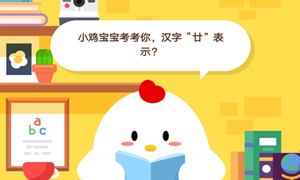 蚂蚁庄园8月19日庄园小课堂答案介绍