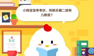 蚂蚁庄园8月20日庄园小课堂答案介绍