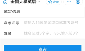 支付宝查询四六级成绩方法