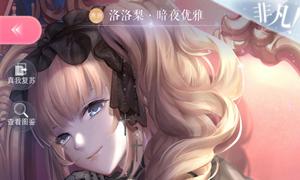 闪耀暖暖洛洛梨非凡卡获取方式