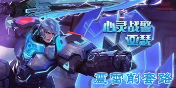 王者荣耀震雷削套路玩法介绍