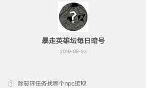 暴走英雄坛8月23日暗号答案介绍