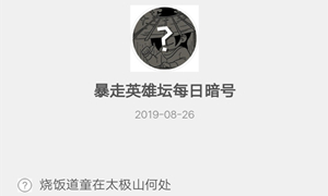 暴走英雄坛8月26日暗号答案介绍