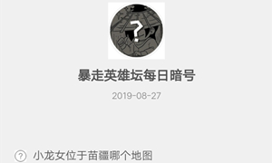 暴走英雄坛8月27日暗号答案介绍