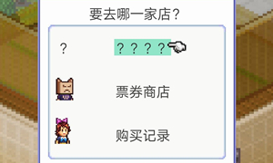 住宅梦物语问号店铺说明