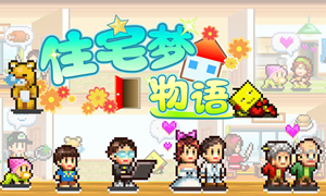 住宅梦物语居民转职业方法