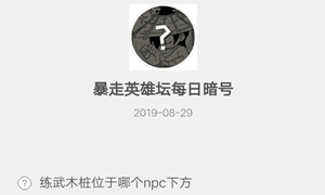 暴走英雄坛8月29日暗号答案介绍