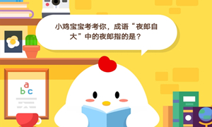 蚂蚁庄园8月30日庄园小课堂答案介绍