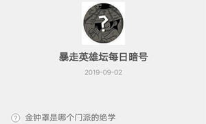 暴走英雄坛9月2日暗号答案介绍
