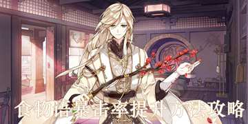 《食物语》暴击率提升攻略介绍
