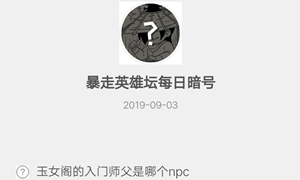 暴走英雄坛9月3日暗号答案介绍